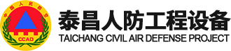 四川泰昌人防工程有限公司